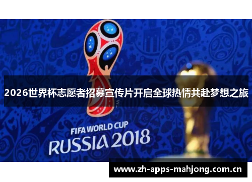 2026世界杯志愿者招募宣传片开启全球热情共赴梦想之旅 2026世界杯志愿者招募宣传片开启全球热情共赴梦想之旅