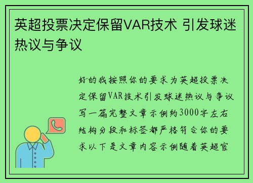 英超投票决定保留VAR技术 引发球迷热议与争议
