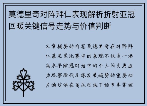 莫德里奇对阵拜仁表现解析折射亚冠回暖关键信号走势与价值判断