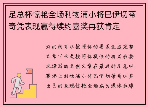 足总杯惊艳全场利物浦小将巴伊切蒂奇凭表现赢得续约嘉奖再获肯定 足总杯惊艳全场利物浦小将巴伊切蒂奇凭表现赢得续约嘉奖再获肯定