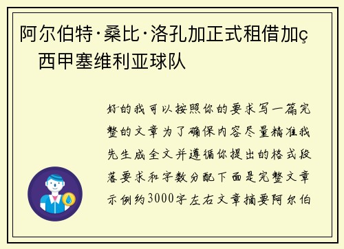 阿尔伯特·桑比·洛孔加正式租借加盟西甲塞维利亚球队 阿尔伯特·桑比·洛孔加正式租借加盟西甲塞维利亚球队