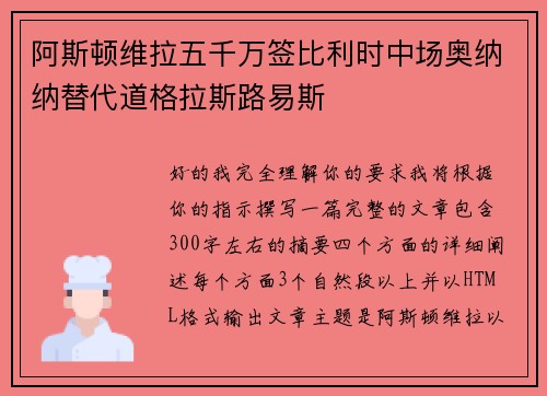 阿斯顿维拉五千万签比利时中场奥纳纳替代道格拉斯路易斯 阿斯顿维拉五千万签比利时中场奥纳纳替代道格拉斯路易斯