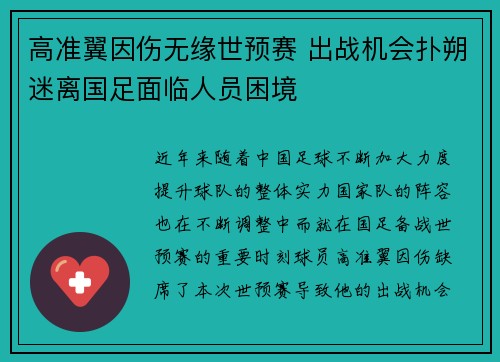 高准翼因伤无缘世预赛 出战机会扑朔迷离国足面临人员困境 高准翼因伤无缘世预赛 出战机会扑朔迷离国足面临人员困境