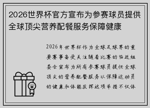 2026世界杯官方宣布为参赛球员提供全球顶尖营养配餐服务保障健康