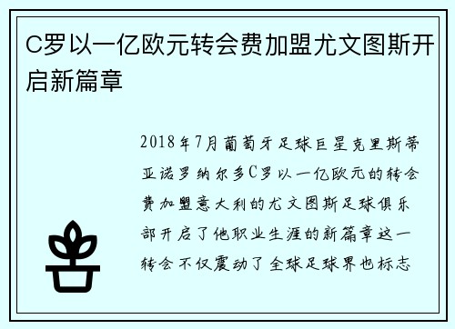 C罗以一亿欧元转会费加盟尤文图斯开启新篇章