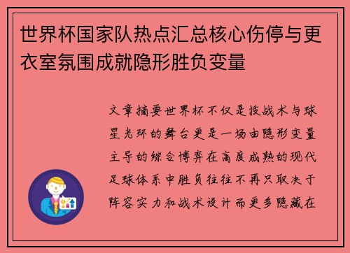 世界杯国家队热点汇总核心伤停与更衣室氛围成就隐形胜负变量