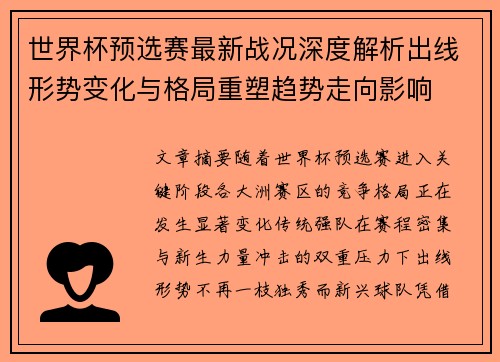 世界杯预选赛最新战况深度解析出线形势变化与格局重塑趋势走向影响 世界杯预选赛最新战况深度解析出线形势变化与格局重塑趋势走向影响