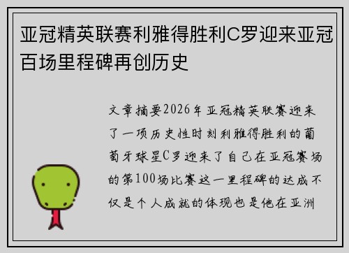 亚冠精英联赛利雅得胜利C罗迎来亚冠百场里程碑再创历史
