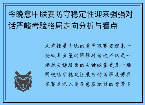 今晚意甲联赛防守稳定性迎来强强对话严峻考验格局走向分析与看点 今晚意甲联赛防守稳定性迎来强强对话严峻考验格局走向分析与看点