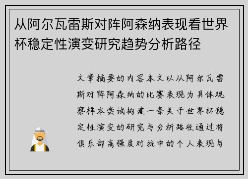 从阿尔瓦雷斯对阵阿森纳表现看世界杯稳定性演变研究趋势分析路径