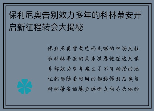 保利尼奥告别效力多年的科林蒂安开启新征程转会大揭秘