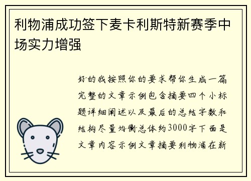 利物浦成功签下麦卡利斯特新赛季中场实力增强 利物浦成功签下麦卡利斯特新赛季中场实力增强