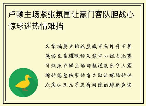 卢顿主场紧张氛围让豪门客队胆战心惊球迷热情难挡 卢顿主场紧张氛围让豪门客队胆战心惊球迷热情难挡