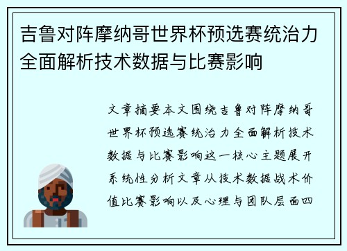 吉鲁对阵摩纳哥世界杯预选赛统治力全面解析技术数据与比赛影响