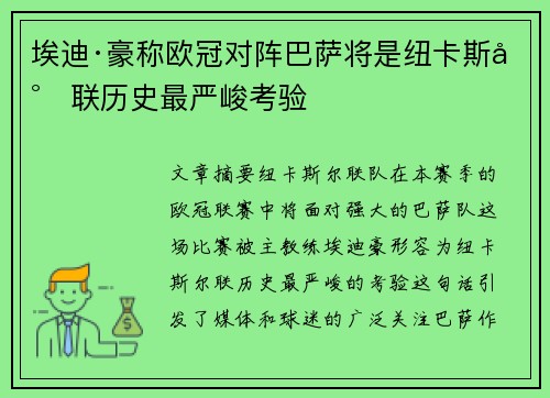 埃迪·豪称欧冠对阵巴萨将是纽卡斯尔联历史最严峻考验 埃迪·豪称欧冠对阵巴萨将是纽卡斯尔联历史最严峻考验