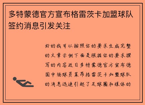 多特蒙德官方宣布格雷茨卡加盟球队签约消息引发关注 多特蒙德官方宣布格雷茨卡加盟球队签约消息引发关注