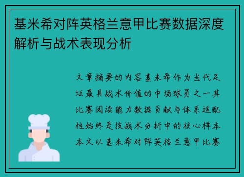 基米希对阵英格兰意甲比赛数据深度解析与战术表现分析