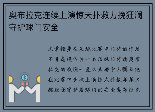 奥布拉克连续上演惊天扑救力挽狂澜守护球门安全 奥布拉克连续上演惊天扑救力挽狂澜守护球门安全