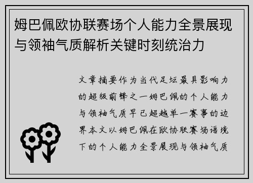 姆巴佩欧协联赛场个人能力全景展现与领袖气质解析关键时刻统治力 姆巴佩欧协联赛场个人能力全景展现与领袖气质解析关键时刻统治力