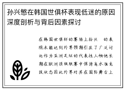 孙兴慜在韩国世俱杯表现低迷的原因深度剖析与背后因素探讨 孙兴慜在韩国世俱杯表现低迷的原因深度剖析与背后因素探讨