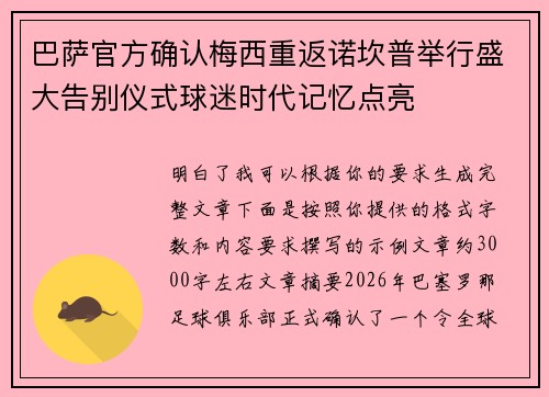 巴萨官方确认梅西重返诺坎普举行盛大告别仪式球迷时代记忆点亮 巴萨官方确认梅西重返诺坎普举行盛大告别仪式球迷时代记忆点亮