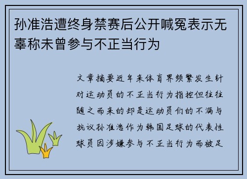 孙准浩遭终身禁赛后公开喊冤表示无辜称未曾参与不正当行为