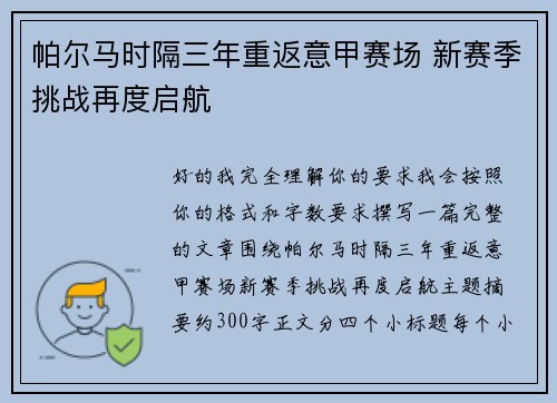 帕尔马时隔三年重返意甲赛场 新赛季挑战再度启航 帕尔马时隔三年重返意甲赛场 新赛季挑战再度启航