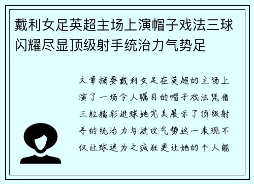 戴利女足英超主场上演帽子戏法三球闪耀尽显顶级射手统治力气势足