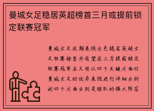 曼城女足稳居英超榜首三月或提前锁定联赛冠军