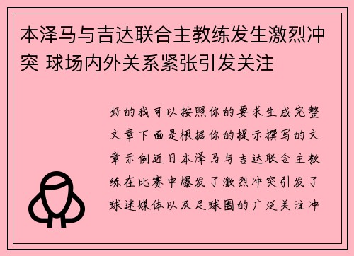 本泽马与吉达联合主教练发生激烈冲突 球场内外关系紧张引发关注