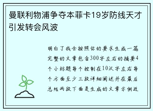 曼联利物浦争夺本菲卡19岁防线天才引发转会风波