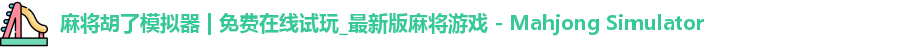 麻将胡了模拟器 | 免费在线试玩_最新版麻将游戏 - Mahjong Simulator